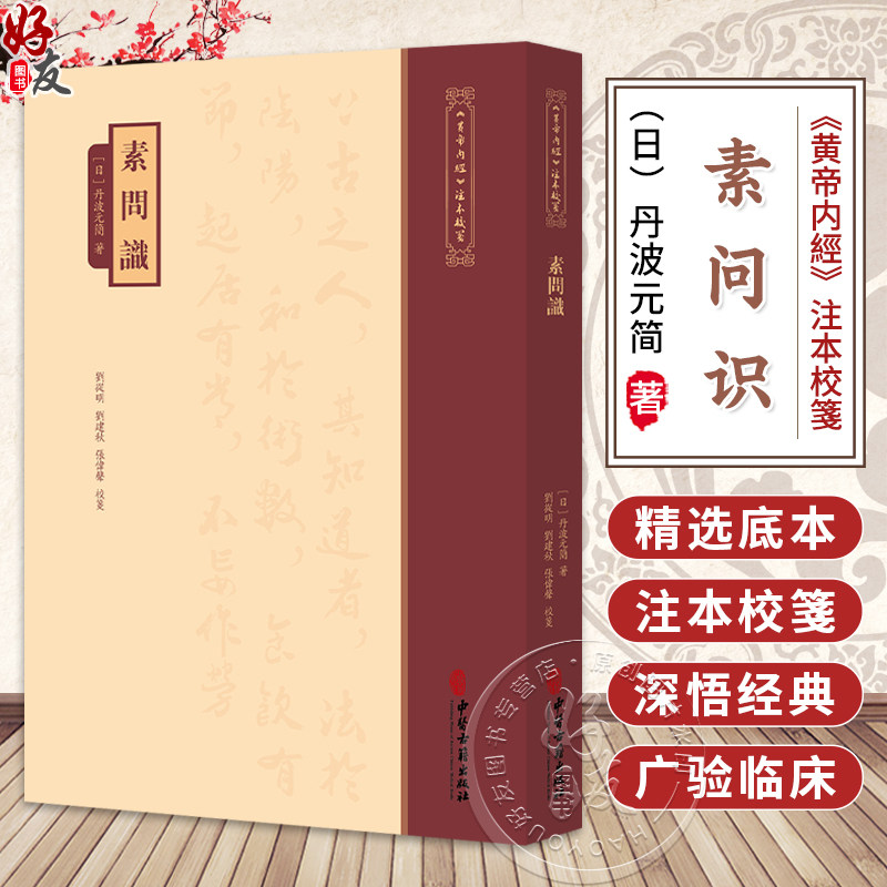 素问识《黄帝内經》注本校箋 日 丹波元简 著 刘丛明 刘建秋 张伟声 校箋 古籍医学书籍 中医学 9787515231129中医古籍出版社
