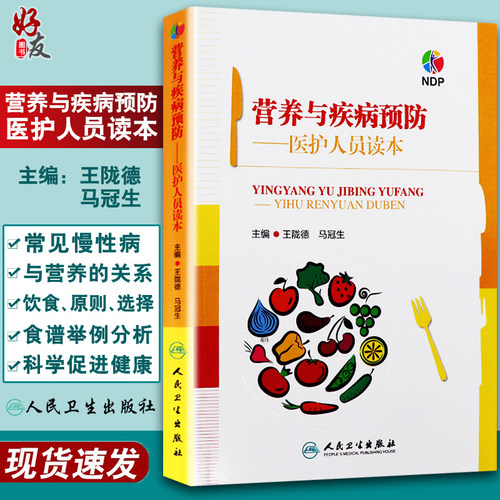 营养疾病预防医护人员读本王陇德