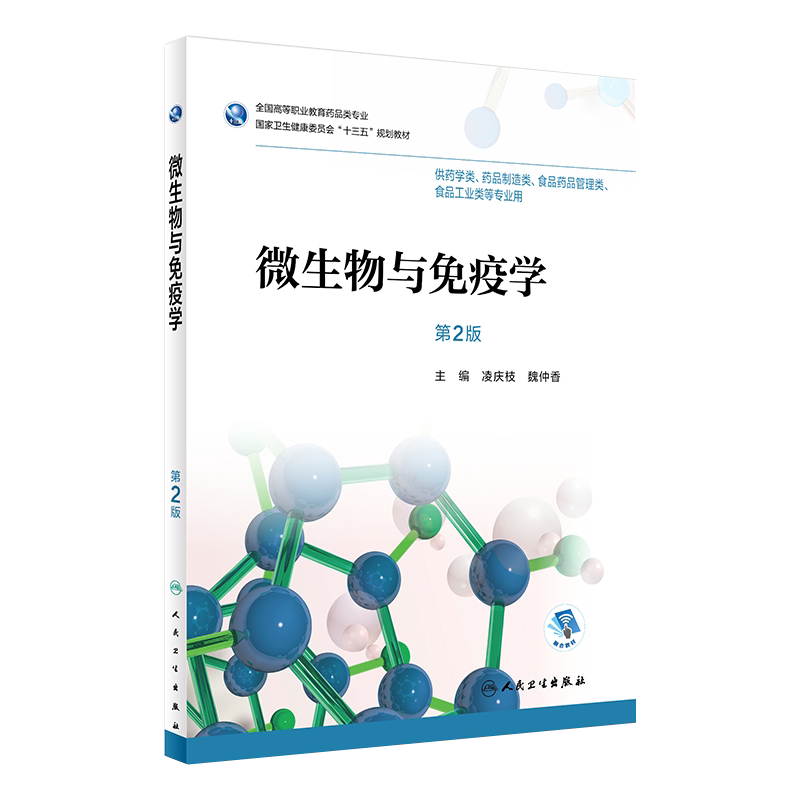 现货 微生物与免疫学 第2版 凌庆枝 魏仲香主编 人民卫生出版社9787117265386供药学类专业用