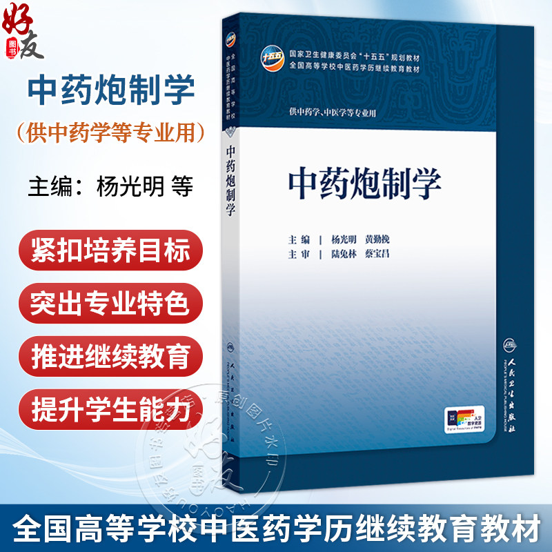 中药炮制学 杨光明 黄勤挽 十五五规划教材 全国高等学校中医药学历继续教育继教教材 供中药学 中医学等专业用 人民卫生出版社
