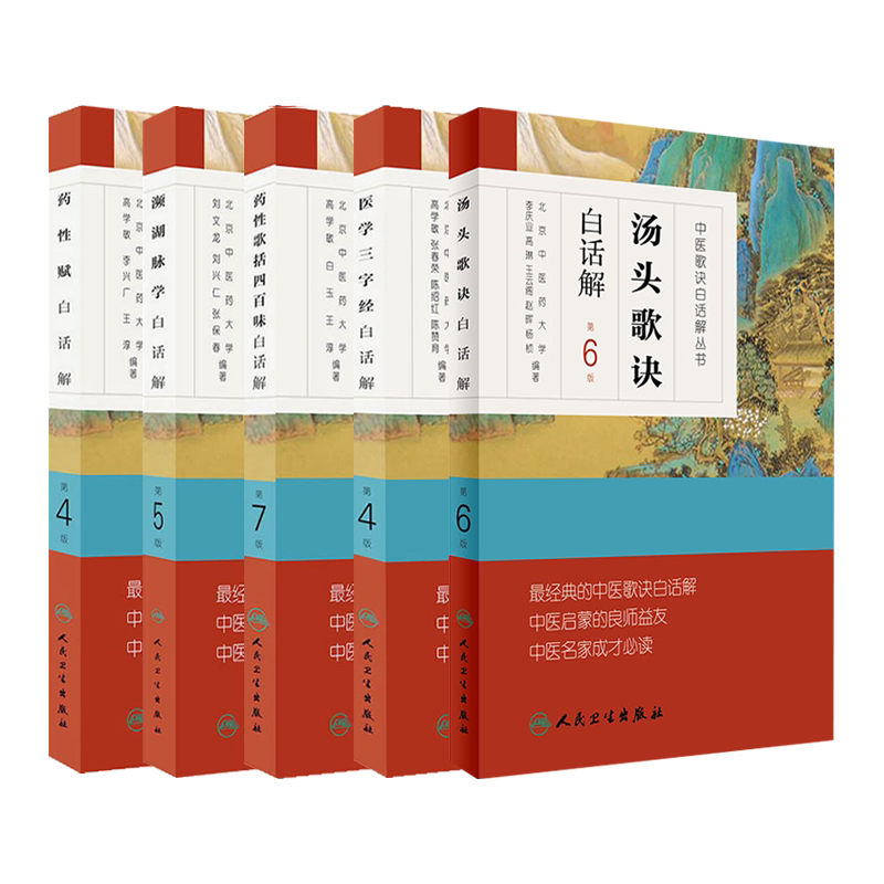 汤头歌诀白话解+濒湖脉学白话解+医学三字经白话解+药性歌括四百味白话解+药性赋白话解 中医歌诀白话解丛书 五本套装
