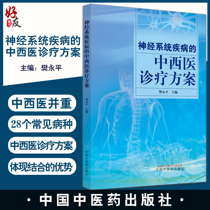 神经系统疾病的中西医诊疗方案