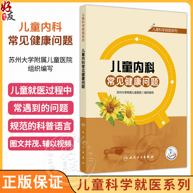 儿童内科常见健康问题 儿童科学就医系列 苏州大学附属儿童医院 组织编写 辅以视频 将就医常遇到的问题解释给读者 人民卫生出版社