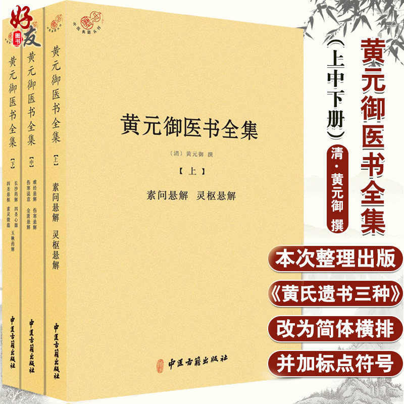 黄元御医书全集 全三册 清 黄元御 撰 中医古籍出版社9787515210926 - 实物图