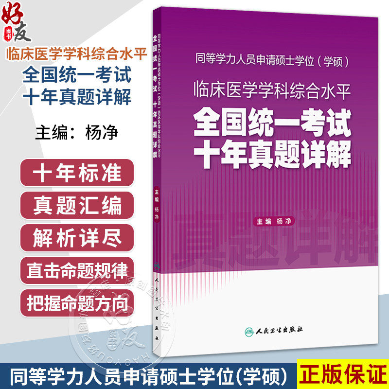 同等学力人员申请硕士学位(学硕)临床医学学科综合水平全国统一考试 十年真题详解 杨净 主编 考试用书 考研用书 人民卫生出版社