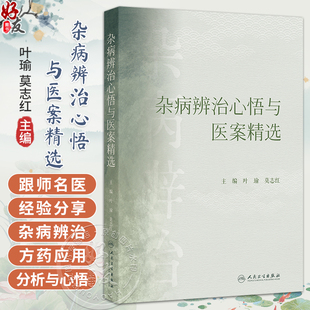杂病辨治心悟与医案精选 叶瑜 莫志红 主编 中医各家学说的实践价值 中医经典及各家学术精髓的再挖掘9787117375207人民卫生出版社