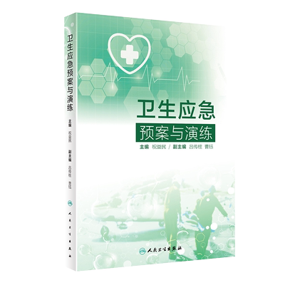 卫生应急预案与演练 祝益民 卫生应急预案的制定 制定演练方案 大量代表性经典的实战案例参考 9787117303316人民卫生出版社
