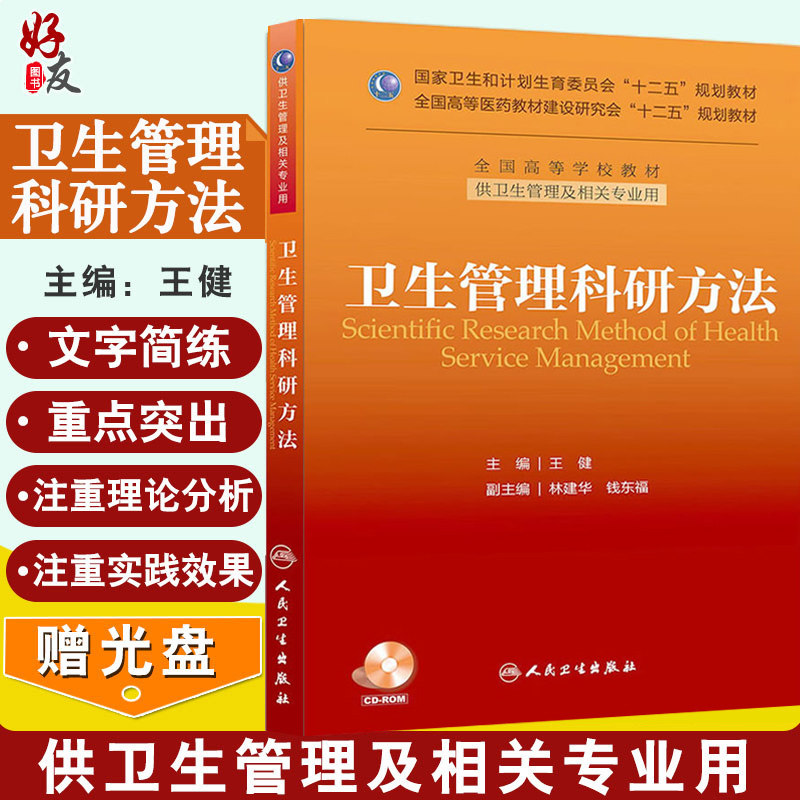 现货正版 卫生管理科研方法 王健主编 全国高等学校教材十二五规划教材 人民卫生出版社 供卫生管理及相关专业用9787117179768