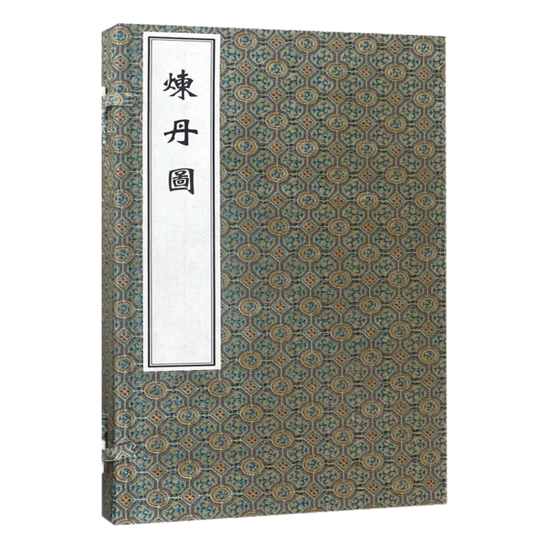 炼丹图 许逊主编 中医古籍出版社9787515214535