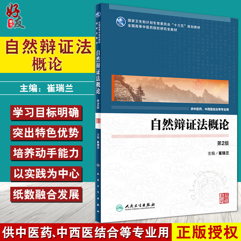 自然辩证法概论 全国高等中医药院校研究生教材 崔瑞兰 主编 中医药 中西医结合等专业用 9787117228459 人民卫生出版社