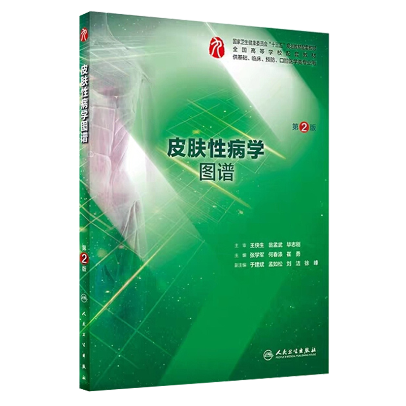 现货速发 皮肤性病学图谱 第2版 全国高等学校配套教材 张学军 何春涤 崔勇主编 皮肤病学参考资料 人民卫生出版社9787117290432