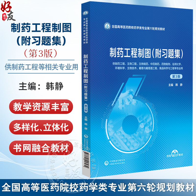 制药工程制图（附习题集） 第3三版 （全国高等医药院校药学类专业第六轮规划教材）韩静 主编 9787521453232 中国医药科技出版社