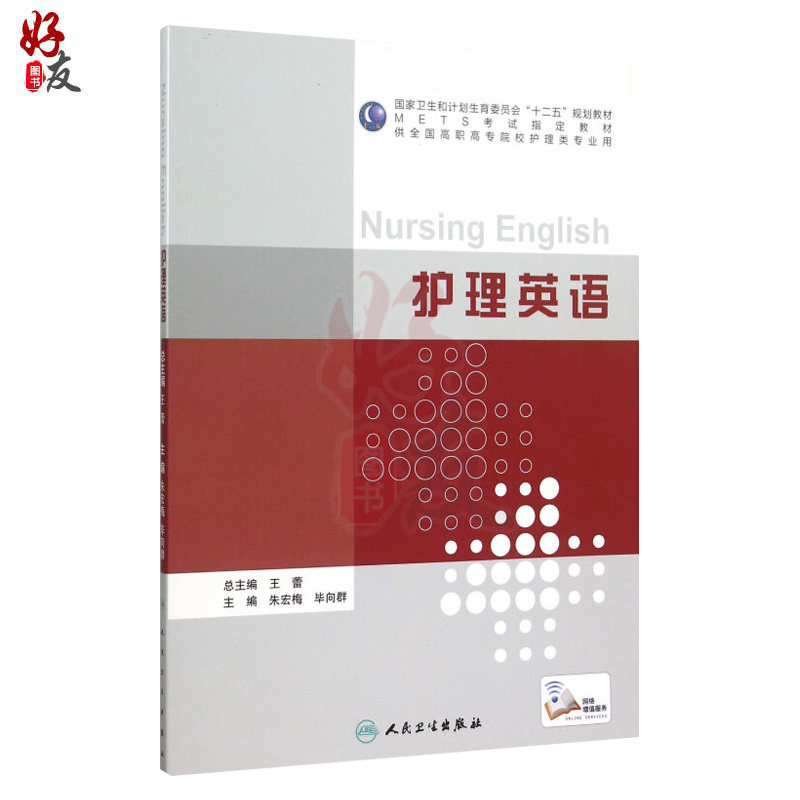 护理英语 朱宏梅 毕向群主编 护理 人民卫生出版社9787117209939 供全国高职高专院校护理类专业用