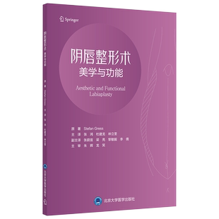 阴C整形术 美学与功能 外生殖器区域和阴D的神经分布 关注改善外生殖器的形态和功能 张鸿 主译9787565924224北京大学医学出版社