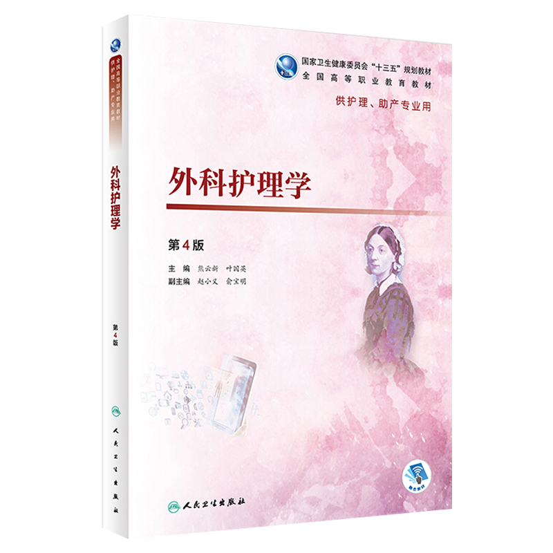 外科护理学 第四4版 全国高等职业教育教材 第4轮高职护理 熊云新 叶国英主编 供护理 助产专业用 人民卫生出版社9787117269131