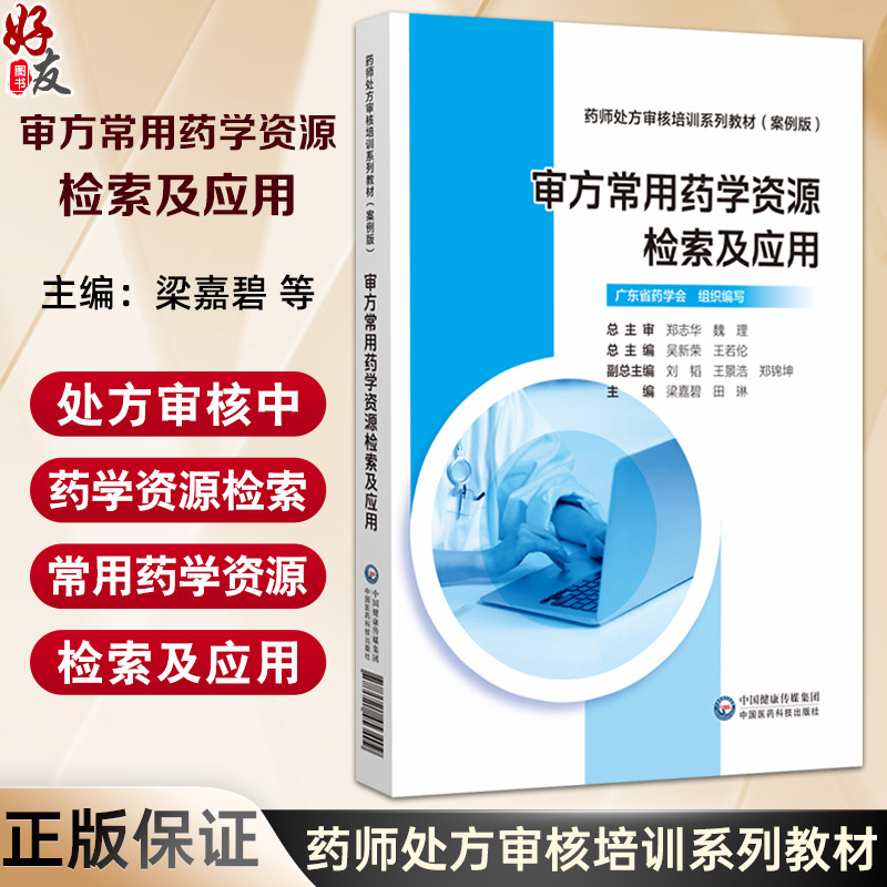 审方常用药学资源检索及应用 药师处方审核培训系列教材(案例版)梁嘉碧 田琳 主编 临床药学 9787521453409中国医药科技出版社