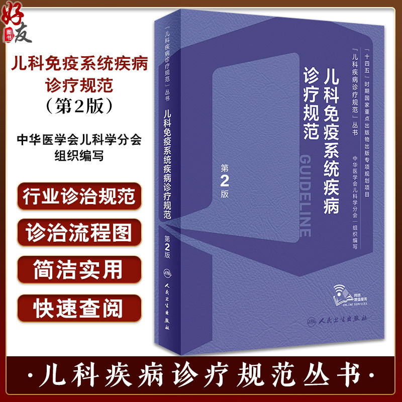 儿科免疫系统疾病诊疗规范第2版