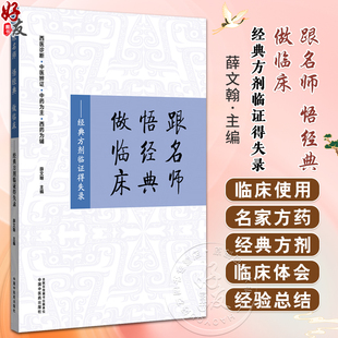 跟名師 社 西藥為輔 薛文翰 經典 9787513290272中國中醫藥出版 西醫診斷 做臨床 中醫辯證 中藥為主 主編 悟經典 方劑臨證得失錄