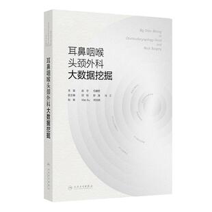耳鼻咽喉头颈外科大数据挖掘 赵宇 任建君 主要围绕如何基于大型临床及基因数据库、自然人队列、专病队列等数据 人民卫生出版社