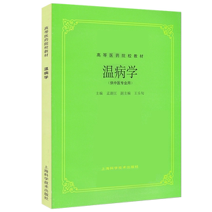 正版 温病学 孟澍江 王乐匋主编 高等医药院校教材 供中医专业用高校本科考研五5版教材中医入门 上海科学技术出版社9787532304882
