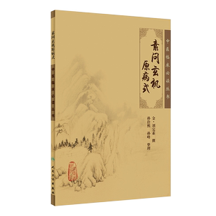 正版 素问玄机原病式 中医临床必读丛书 金刘完素撰 孙洽熙 孙峰整理 人民卫生出版社 医论古籍 简体横排白文本 9787117067102