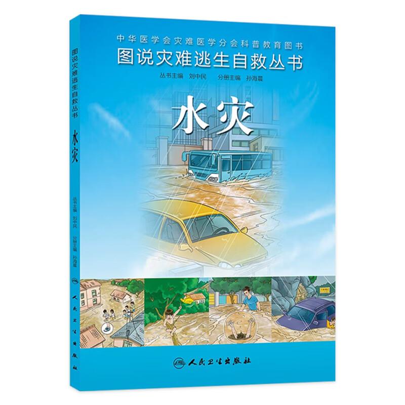 图说灾难逃生自救丛书 水灾 生活医学科普书 人民卫生出版社9787117180054