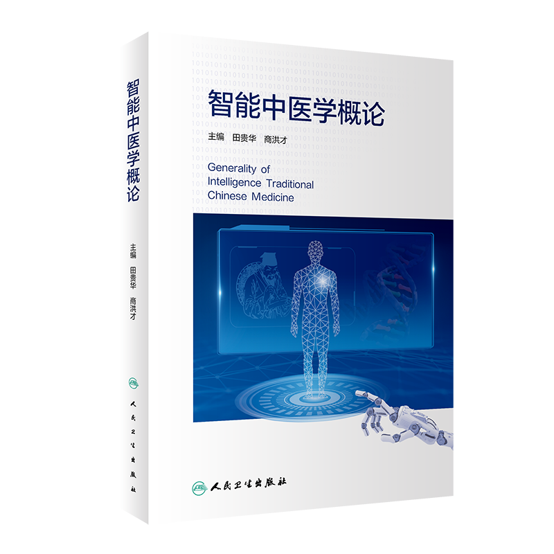 智能中医学概论 田贵华 商洪才 中医药发展人工智能技术 智能中医技术诊疗标准化四诊数据采集人民卫生出版社9787117323505