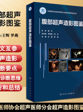 腹部超声造影图鉴 王辉 罗燕 编 中国医师协会超声医师分会超声造影图鉴丛书术后大体病例对照 人民卫生出版社9787117331005