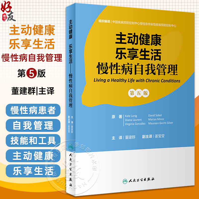 主动健康乐享生活慢性病