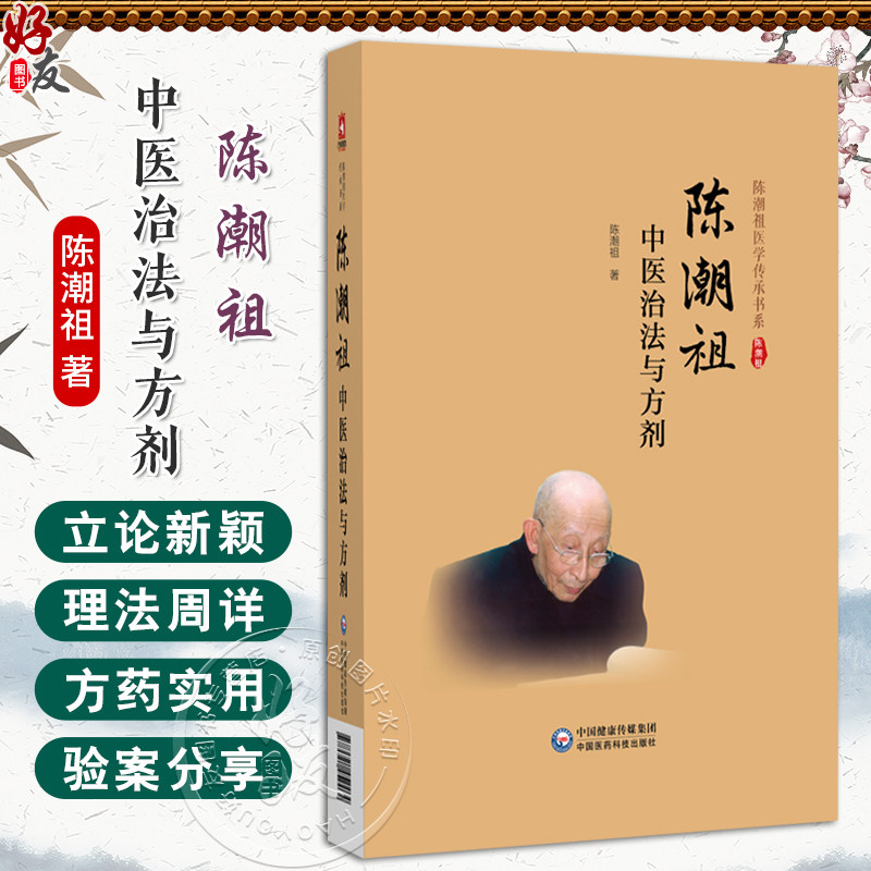 陈潮祖中医治法与方剂陈潮祖医学传承书系 陈潮祖 供中医药院校师生中医临床科研工作者及中医药爱好者阅读参考中国医药科技出版社