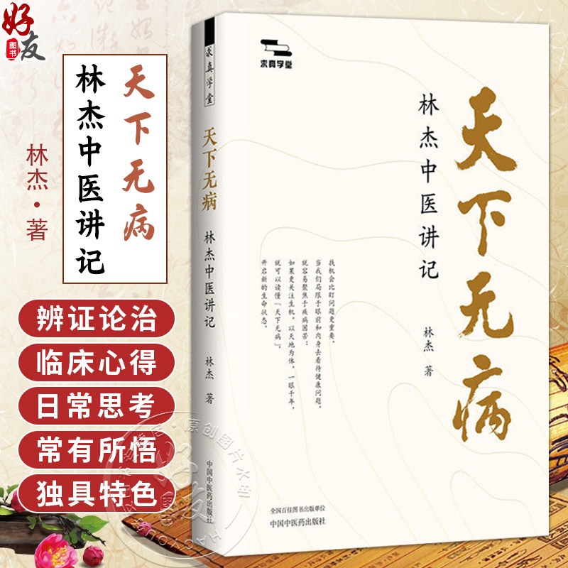 天下无病林杰中医讲记 求真学堂 林杰 著 徐文兵 梁冬 李辛 油麻菜 张真 于钟华 林曦 联袂推荐书籍9787524703884中国中医药出版社