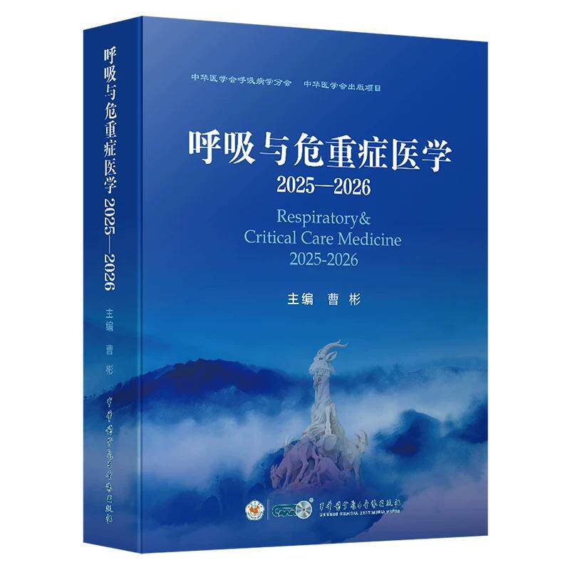 呼吸与危重症医学2025-2026 曹彬 主编 本书适用于呼吸与危重症医学科临床医师 实习医师及研究生阅读使用 中华医学电子音像出版社