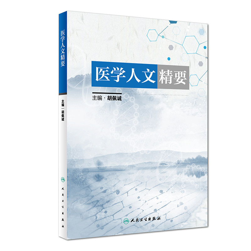 医学人文精要 胡佩诚 主编 9787117256063 预防医学 2018年3月参考书 人民卫生出版社