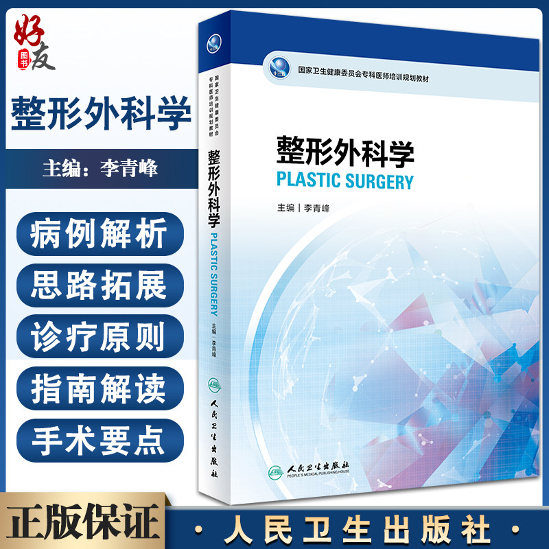整形外科学 国家卫生健康委员会专科医师培训规划教材 李青峰主编 临床理论知识案例解析思路拓展 人民卫生出版社9787117332873