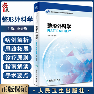 整形外科学 国家卫生健康委员会专科医师培训规划教材 李青峰主编 临床理论知识案例解析思路拓展 人民卫生出版社9787117332873
