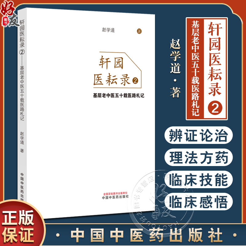 轩园医耘录（2）基层老中医五十载医路札记 赵学道 著 中医药学的理论核心 春夏养阳 秋冬养阴浅识9787513271882中国中医药出版社