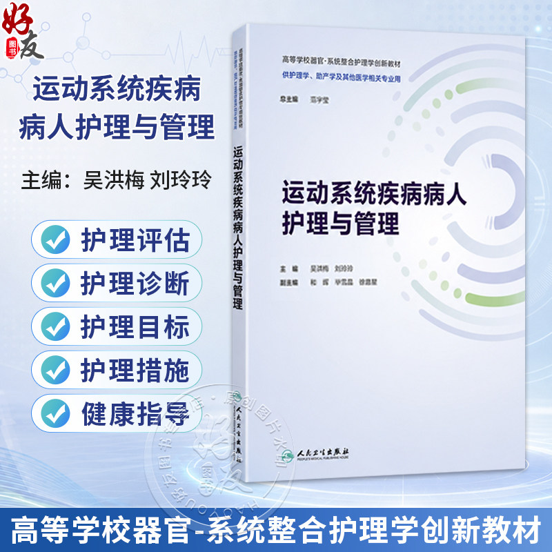 运动系统疾病病人护理与管理 吴洪梅 刘玲玲 主编 本教材涉及运动系统各种疾病的概念病因诱因等内容 9787117390477人民卫生出版社