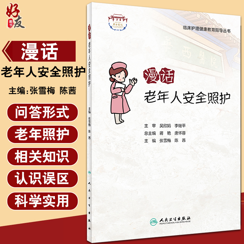 漫话老年人安全照护 临床护理健康教育指导丛书 老年照护诊疗和护理实践指南 张雪梅 陈茜 主编9787117322324人民卫生出版社