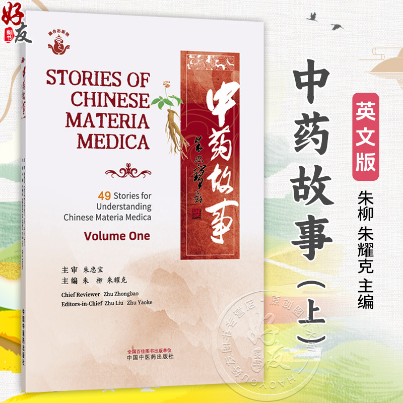 中药故事.上(英文)朱柳 朱耀克 主编 牡丹皮 益母草 藕节 白前 七叶一枝花 朱砂 生姜 山药等 9787524701361中国中医药出版社