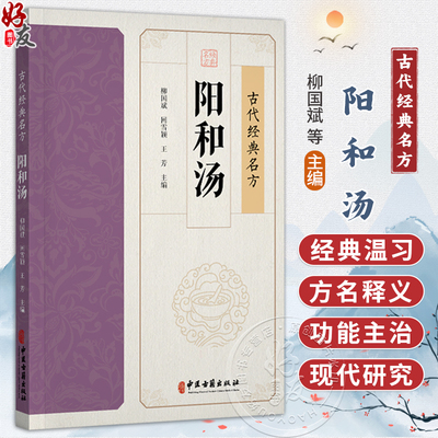 阳和汤 古代经典名方 柳国斌 回雪颖 王芳 主编 经典温习 临证新论 临床各论 现代实验室研究概述 9787515230948中医古籍出版社