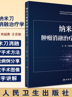 纳米刀肿瘤消融治疗学 肖越勇 王忠敏主编 纳米刀消融技术原理参数设置 操作步骤手术技巧临床应用 人民卫生出版社9787117338066