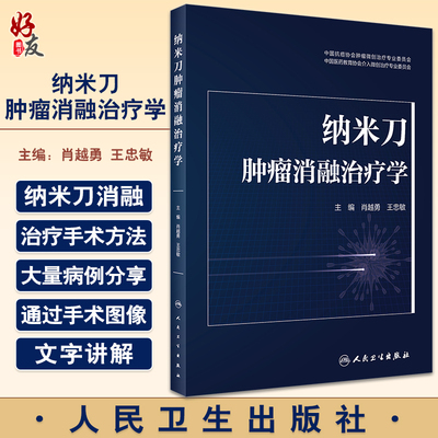纳米刀肿瘤消融治疗学