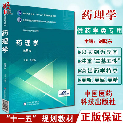 现货 药理学 第5版第五版 供药学类及相关专业使用 全国高等医药院校规划教材 刘晓东编著 中国医药科技出版社 9787521414752