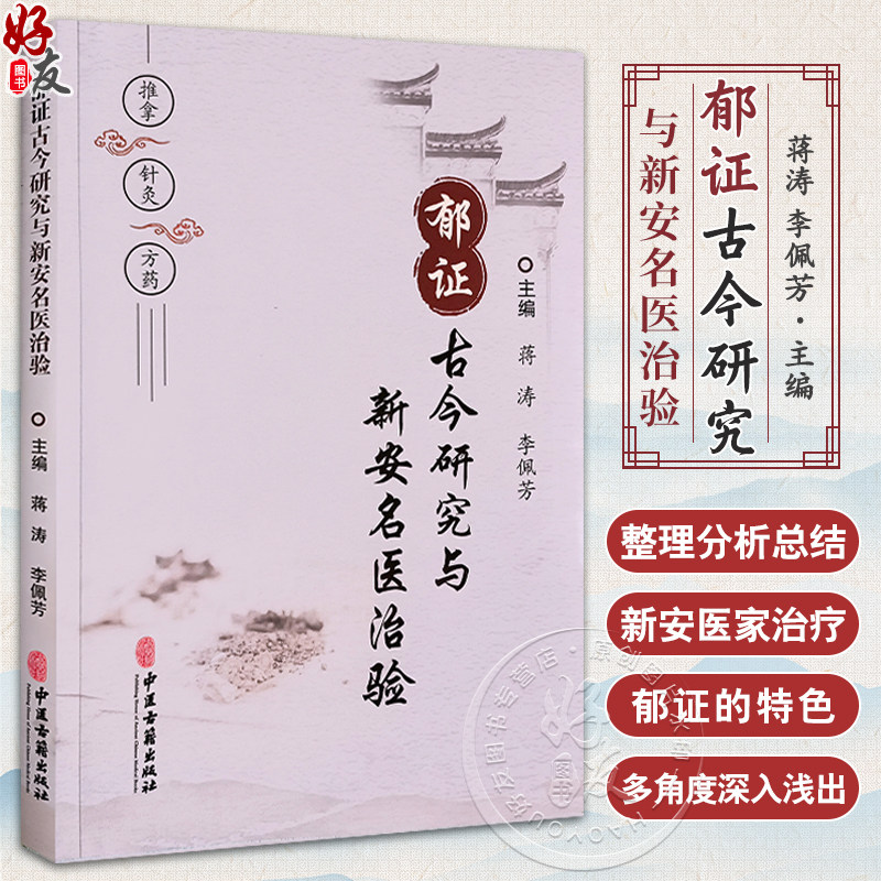 郁证古今研究与新安名医治验蒋涛