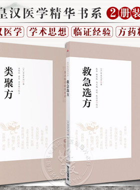 2册救急选方类聚中医药临床