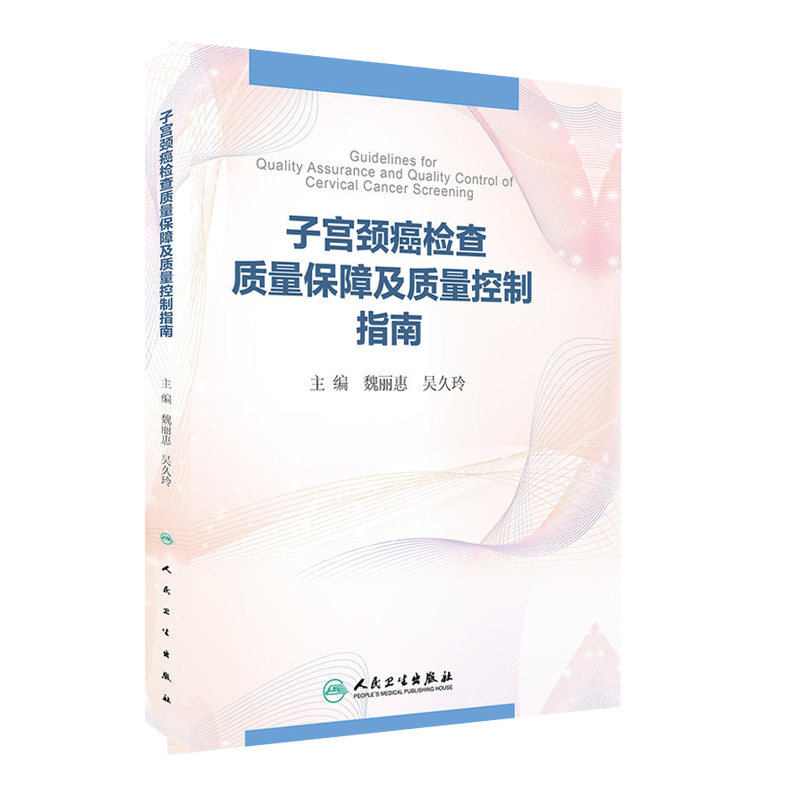 正版 子宫颈癌检查质量保障及质量控制指南 魏丽惠 吴久玲主编 妇科学 人民卫生出版社 恶性肿瘤学子宫颈癌妇科学9787117218818