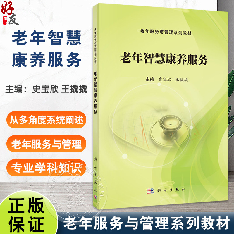 老年智慧康养服务 老年服务与管理系列教材 史宝欣 王撬撬主编 涵盖老年智慧康养模式 老年智慧康养技术 老年智慧健康管理等内容