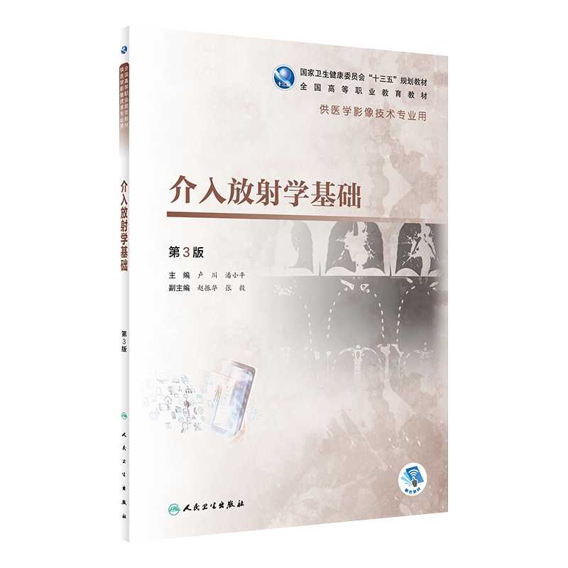 介入放射学基础 第3版 国家卫生健康委员会 十三五 规划教材 供医学影像技术专业用 卢川 潘小平编 9787117292672 人民卫生出版社