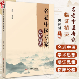 苏凤哲编 治疗常见病多发病9787523513606科学技术文献出版 湿病证治传承与创新 血液病治疗 社 五脏辨证论治 名老中医专家临证精要