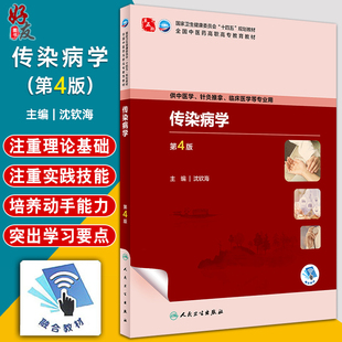 传染病学 第4版 沈钦海 十四五规划 全国中医药高职高专教育教材 供中医学针灸推拿临床医学等专业用 人民卫生出版社9787117349802